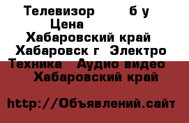 Телевизор Funai б/у › Цена ­ 1 500 - Хабаровский край, Хабаровск г. Электро-Техника » Аудио-видео   . Хабаровский край